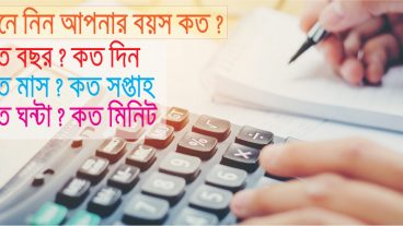 জেনে নিন আপনার বয়স কত? কত মাস কত দিন  কত ঘন্টা কত মিনিট  Bangla Tutorial By Tech
