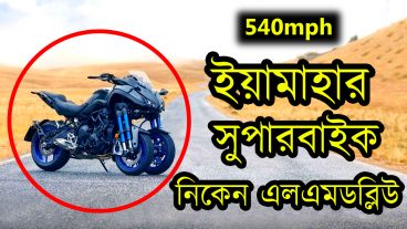 ইয়ামাহার তিন চাকার সুপার বাইক দেখলে অবাক না হয়ে পারবেন না