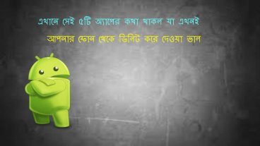 এই ৫টি অ্যাপ ব্যবহার করলে আপনার ফোন স্লো অথবা ব্যাটারি ক্ষতি হতে পারে