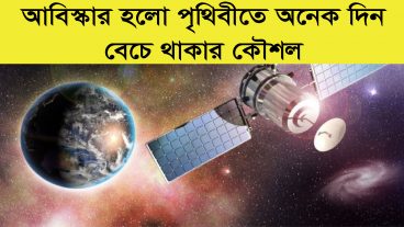 আবিস্কার হলো  পৃথিবীতে  অনেক ‍দিন বেচে থাকার কৌশল