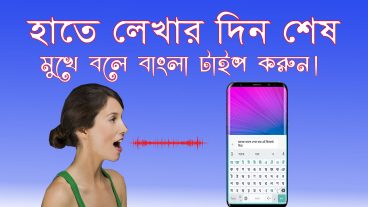 যারা এখনো কষ্ট করে মোবাইলে হাতে বাংলা টাইপ করছেন তাদের জন্য মুখে বলেই বাংলা টাইপ ১০০ ভাগ প্রমাণ সহ