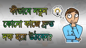 কীভাবে নতুন কোনো কাজে দ্রুত দক্ষ হয়ে উঠবেন?