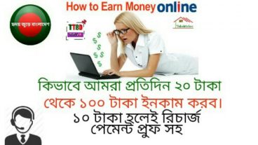 দিনে কম পক্ষে ৫ টাকা ও সর্বউচ্চ ১০০ টাকা ইনকাম করুন ১০০ পেমেণ্ট প্রুফ  ১০ টাকা হলেই রিচার্জ