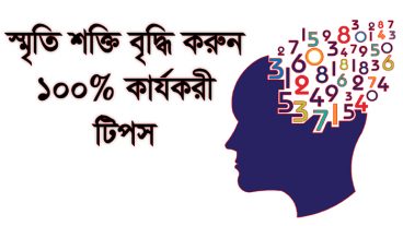 স্মৃতি শক্তি বৃদ্ধি করুন ১০০ কার্যকরী টিপস না দেখলে পস্তাবেন