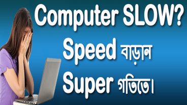 আপনার কম্পিউটার SLOW হয়ে যাচ্ছে? তাহলে টিউনসটি আপনার জন্য কম্পিউটার এর SPEED বাড়ান সুপার গতিতে