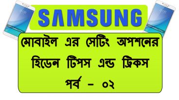 SAMSUNG মোবাইল এর সেটিং অপশনের হিডেন টিপস এন্ড ট্রিকস পর্ব – ০২