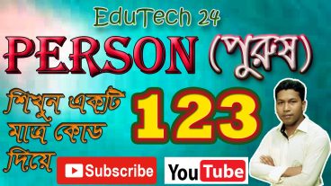 ইংরেজী গ্রামারের Person শিখুন একটি মাত্র কোড দিয়ে