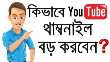 কিভাবে ফেসবুক এ বড় থাম্বনেইল দিয়ে ইউটিউব ভিডিও টিউন করবেন