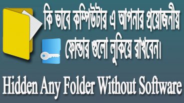 আপনার কম্পিউটার এর যে কোন গোপনীয় ফোল্ডার হিডেন করুন দেখতে এবং আপনি ছাড়া কেউ খুঁজে ও পাবে না