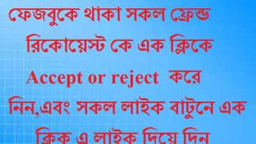 ফেজবুকে থাকা সকল ফ্রেন্ড রিকোয়েস্ট কে এক ক্লিকে Accept or reject  করে নিন এবং সকল লাইক বাটুনে এক ক্লিক এ লাইক দিয়ে দিন