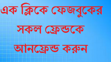 এক ক্লিকে ফেজবুকের সকল ফ্রেন্ডকে আনফ্রেন্ড করুন