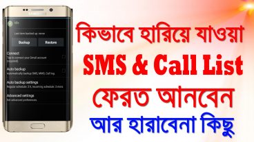 কিভাবে মোবাইল থেকে হারিয়ে যাওয়া এসএমএস এবং কল লিস্ট ফিরিয়ে আনতে পারবেন