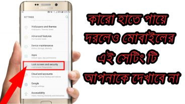 Android এর একটি গোপন মারাত্মক Setting না দেখলে আফসোস করবেন দেখে নিন এখনি