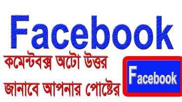 ফেববুকে মজার টিউন মিস করবেন না যেন