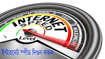 ইন্টারনেট স্পিড বাডিয়ে নিন নেট হ্যাং করা থেকে বাচুন