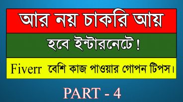 অনলাইন থেকে আয় করুন সহযে [পর্ব-০৪] :: ফাইবারে দ্রুত অর্ডার পাওয়ার উপায়