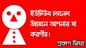 ইউটিউব চ্যানেল উন্নয়নে আপনার যা করণীয়