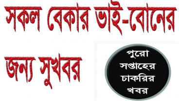 বেকার ভাই- বোনের জন্য সুখবর না দেখলেই চরম মিস