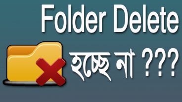 কিছু Folder কোনো ভাবেই Delete  হচ্ছে না? তাহলে টিউনস টি দেখুন