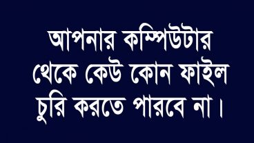আপনার অনুমতি ছাড়া কেউ ইউএসবি দিয়ে কম্পিউটার থেকে কিছু কপি করতে পারবে না