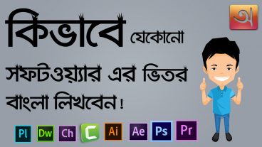 কিভাবে যেকোনো সফটওয়্যার এর ভিতর বাংলা লিখবেন লিখা আর ভাংবেনা