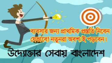 নতুন ব্যবসা শুরু করতে যেসব প্রস্ততি নিবেন