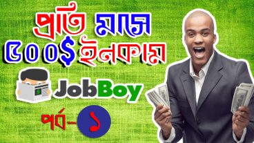 jobboycom এ কাজ করে মাসে ৫০০ ডলার ইনকাম করুন পেমেন্টপ্রুফ দেখুন