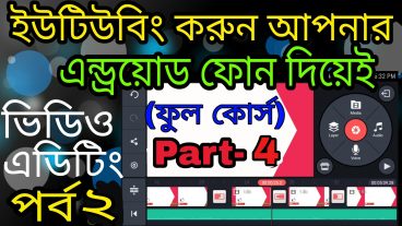 ইউটিউবিং করুন কম্পিউটার ছাড়াই আপনার এন্ড্রয়োড মোবাইল দিয়েই- ফুল কোর্স পার্ট 4- ভিডিও এডিটিং পর্ব 2