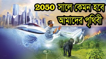 2050 সালে আমাদের ভবিষ্যৎ কেমন হবে?