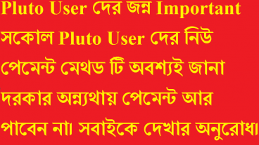 যারা যারা PLUTO use করেন প্লিজ সবাই ভিডিও টি দেখবেন নিউ পেমেন্ট সিস্টেম Tauruscoin