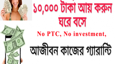 প্রতি মাসে আয় করুন ১০/১৫ হাজার টাকা আরনিং টিউটোরিয়াল পার্ট ১