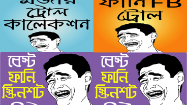 ফানি বাংলা ট্রল/ফানি পিক ও হাসির ছবি ইত্যাদি উপভোগ করতে যে অ্যাপটি ইনস্টল করতেই হবে