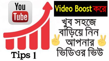 সহজে Youtube Video Boost করে ভিডিওর ভিও বাড়িয়ে নিন