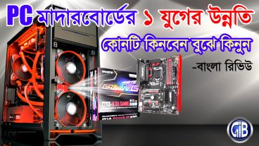 Desktop PC মাদারবোর্ডের গত ১ যুগের উন্নতি কতটুকু?