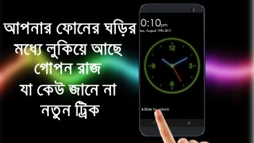 আপনার ফোনের ঘড়ির মধ্যে লুকিয়ে আছে গোপন রাজ যা কেউ জানে না Best tricks of Android clock