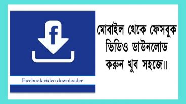 ফেসবুকের ভিডিও ডাউনলোড করুন কোন সফটওয়ার ছাড়াই