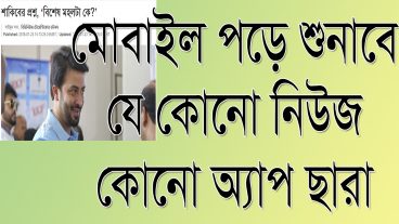 অ্যাপ ছাড়াই মোবাইলই পড়ে শুনাবে যে কোনো নিউজ
