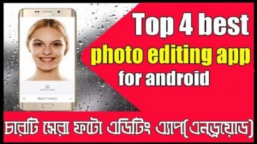 ডিটেইলসে দেখে নিন এন্ড্রয়োডের জন্য চারটি সেরা ফটো এডিটিং অ্যাপ যা আপনার সেল্ফি ও ফটোকে করে তুলবে অতুলনীয়