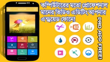 প্রোফেশনাল ভিডিও এডিটিং ডাউনলোড ফ্রি প্রিমিয়াম অ্যাপ