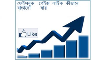 ফেইসবুক পেইজ লাইক কীভাবে বাড়ানো যায়