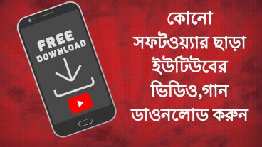 ২ টি পদ্ধতিতে ইউটিউব থেকে ভিডিও ডাওনলোড করুন কোনো সফটওয়্যার ব্যবহার না করে