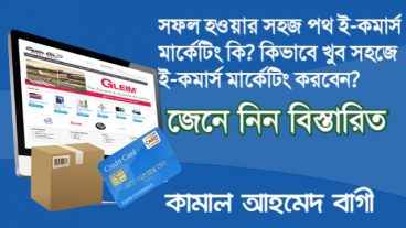 ই-কমার্স মার্কেটিং শিখুন