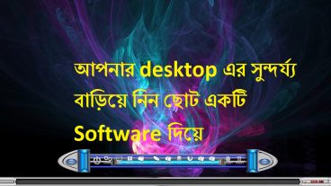 আপনার desktop এর সুন্দর্য্য বাড়িয়ে নিন ছোট একটি Software দিয়ে  RocketDock-v135