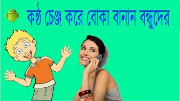 কন্ঠ চেঞ্জকরে বোকা বানান বন্ধুদের ছোট্ট একটি সফটয়ারের সাহাজ্যে নতুন সফটয়ার