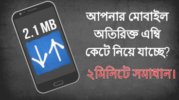 অজান্তেই আপনার এন্ড্রোইড ফোন টি অতিরিক্ত এম্বি কেটে নিয়ে যাচ্ছে নিয়ে নিন সমাধান