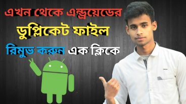 এক ক্লিকেই অ্যান্ড্রয়েডের সব ডুপ্লিকেট ফাইলস খুঁজে বের করুন আর ডিলিট করুন