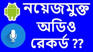 একদম ক্লিয়ার অডিও রেকর্ড করুন নয়েজ পরিবেশে – সেরা একটি অডিও রেকর্ডিং অ্যাপস – ইউটিউবারদের জন্য মাস্ট ওয়াচ