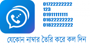 Dingtone এর সাহাজ্যে কথা বলুন যেকোনো নাম্বার ব্যবহার করে যেমন 01711223344
