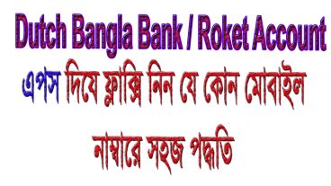 Dutch Bangla Bank apps Roket apps থেকে যে কোন মোবাইলে নাম্বারে ফ্লাক্সি নিন সহজে