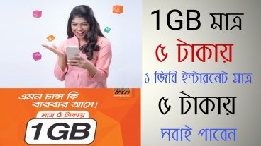 1GB Internet মাত্র ৫ টাকায় সকল বাংলালিংক সিমে সবাই পাবেন এই সুযোগ হাতছাড়া করবেন না তাড়াতাড়ি নিয়ে নিন ৫ টাকায় ১জিবি ইন্টারনেট